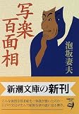 写楽百面相 (新潮文庫)