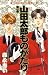 山田太郎ものがたり (第1巻) (あすかコミックス)