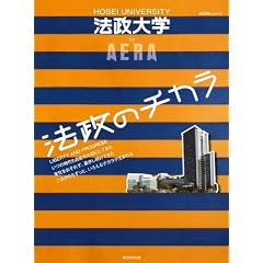 HOSEI UNIVERSITY by AERA 法政のチカラ (アエラムック)