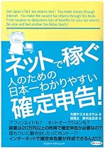 ネットで稼ぐ人のための日本一わかりやすい確定申告!