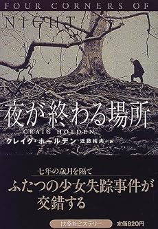 夜が終わる場所 (扶桑社ミステリー)
