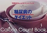 糖尿病のダイエット―簡単80kcalカウントブック (簡単80kcalカウントブック)