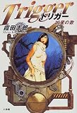 Trigger(トリガー)―凶星の歌