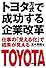 トヨタ方式で成功する企業改革―仕事の「見える化」で成果が見える