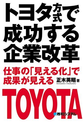 Cover image : トヨタ方式で成功する企業改革―仕事の「見える化」で成果が見える