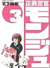 正義警官モンジュ 3 (サンデーGXコミックス)