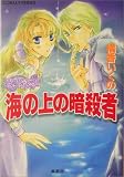 海の上の暗殺者 コラリーとフェリックスのハネムーン・ミステリー (コラリーとフェリックスシリーズ) (コバルト文庫)