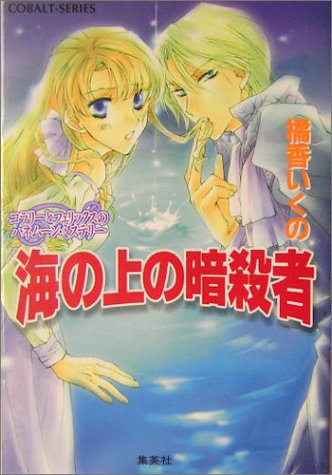 Cover image : 海の上の暗殺者 コラリーとフェリックスのハネムーン・ミステリー (コラリーとフェリックスシリーズ) (コバルト文庫)