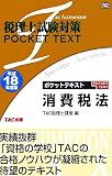 税理士試験対策 ポケットテキスト消費税法〈平成18年度版〉 (税理士試験対策POCKET TEXT)