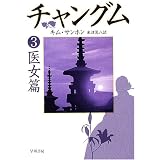 チャングム〈3〉医女篇 (ハヤカワ文庫NV)
