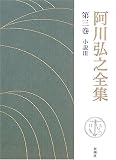 阿川弘之全集〈第3巻〉小説3