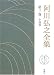 阿川弘之全集〈第3巻〉小説3