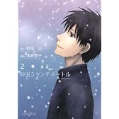 秒速5センチメートル(2) <完> (アフタヌーンKC)