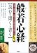 CD付き 般若心経 読む・聞く・書く