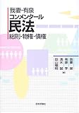 書評 我妻・有泉コンメンタール民法―総則・物権・債権 by Tetsu Okamoto