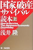 国家破産サバイバル読本[上]