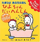 ひよちゃんだいへんしん (たまひよおふろえほん)