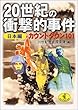 20世紀の衝撃的事件 日本編―カウントダウン101 (ワニ文庫)