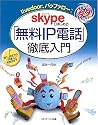 Skypeではじめる「無料IP電話」徹底入門―livedoor、バッファロー対応 電話代がタダになる!!