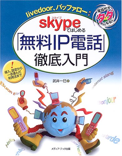 Cover image : Skypeではじめる「無料IP電話」徹底入門―livedoor、バッファロー対応 電話代がタダになる!!