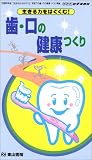 歯・口の健康つくり―生きる力をはぐくむ！ ［ＮＨＫビデオ教材］ (＜ＶＨＳ＞)