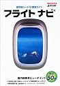 フライトナビ―国内線ルート&機窓ガイド (イカロスMOOK―AIRLINE)