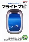 フライトナビ―国内線ルート&機窓ガイド (イカロスMOOK―AIRLINE)