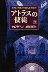 アトラスの使徒 下