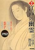 図説 江戸の幽霊 (洋泉社MOOK)