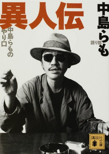 異人伝　中島らものやり口 (講談社文庫)