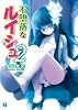 不堕落なルイシュ２ (MF文庫J)