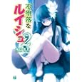 不堕落なルイシュ ２<br>森田 季節著 <br>メディアファクトリー<br>609円<br>ISBN:9784840135535