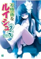 不堕落なルイシュ 2