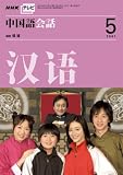 NHK テレビ 中国語会話 2007年 05月号 [雑誌]