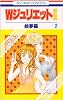 WジュリエットII 2 (花とゆめCOMICS)