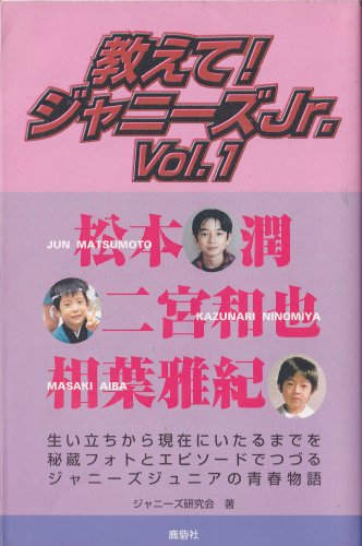 教えて!ジャニーズJr.〈Vol.1〉松本潤・二宮和也・相葉雅紀