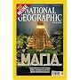 National Geographic - Ellada