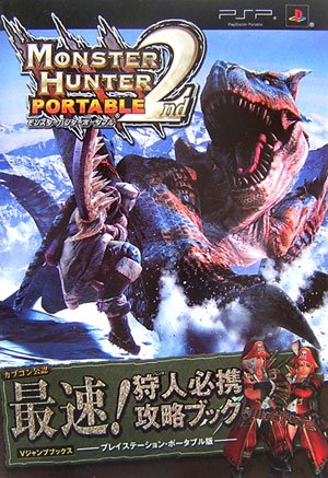 モンスターハンターポータブル2nd―PSP版 最速!狩人必携攻略ブック カプコン公認 (Vジャンプブックスプレイステーション・ポータブル版)