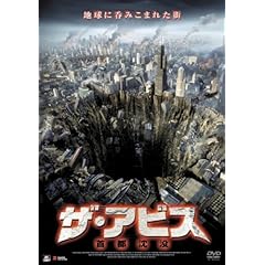 【クリックで詳細表示】ザ・アビス 首都沈没 [DVD]
