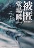被匿―刑事・鳴沢了 (中公文庫)