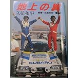 書評 地上の翼―香港―北京ラリー優勝記 by はなとゆめ＋猫の本棚