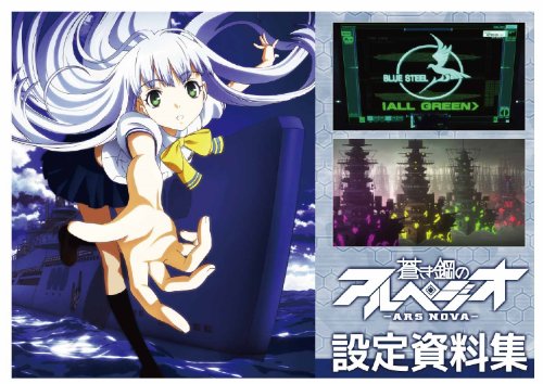 蒼き鋼のアルペジオ -ARS NOVA- 設定資料集