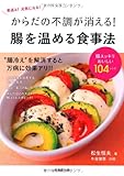 からだの不調が消える! 腸を温める食事法 (食で元気!)