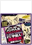 あじさいタウン1 (マイクロマガジン☆コミックス)-