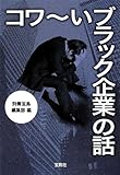 コワ~いブラック企業の話 (宝島SUGOI文庫)