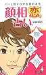 「顔相恋占い」