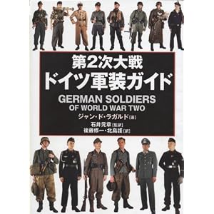 【クリックでお店のこの商品のページへ】第2次大戦ドイツ軍装ガイド | ジャン・ド・ラガルド, 石井 元章, 後藤 修一, 北島 護 | 本-通販 | Amazon.co.jp