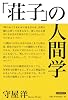 「荘子」の人間学
