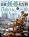 日本妖怪大百科 VOL.10―DISCOVER妖怪 (10) (KODANSHA Official File Magazine)