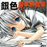銀色 劇本的音楽 美工的細加白色音楽！ オリジナルサウンドトラック